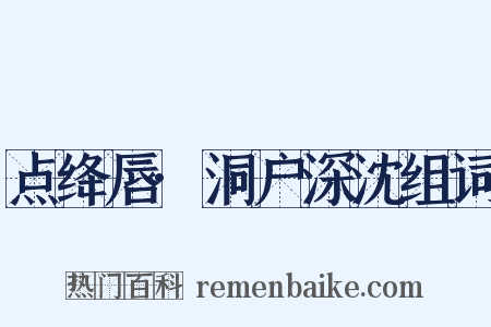 点绛唇·洞户深沈组词是什么意思的图片